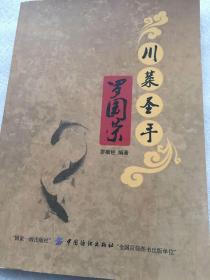 川菜圣手 羅國榮