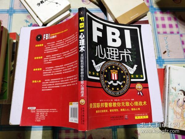 FBI心理术.美国联邦警察教你无敌心理战术（畅销3版）