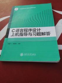 C语言程序设计上机指导与习题解答