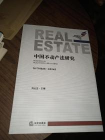 中国不动产法研究（2017年第2辑 总第16卷）