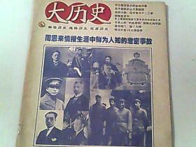 中华传奇大历史2011.6