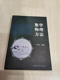 数学物理方法 严镇军 中国科学技术大学出版社