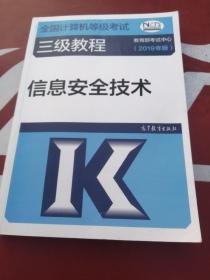 全国计算机等级考试三级教程--信息安全技术(2019年版)