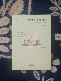 用野心对抗野心 《联邦党人文集》讲稿 精装 作者签名钤印题词