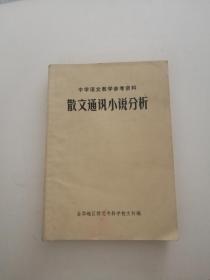 中学语文教学参考资料 散文通讯小说分析
