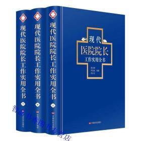 现代医院院长工作实用全书全套3册精装 中国言实出版社正版提升医院院长工作的实效管理工具书 集各医院院长的管理经验，博采众长全力提升医院管理水平和综合服务能力