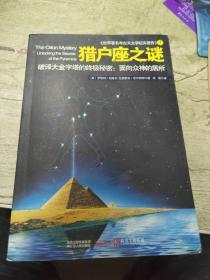 猎户座之谜：破译大金字塔的终极秘密：面向众神的居所