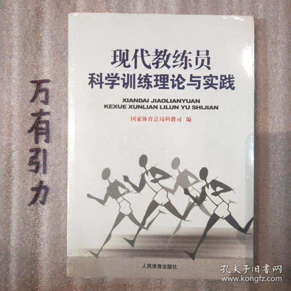 现代教练员科学训练理论与实践