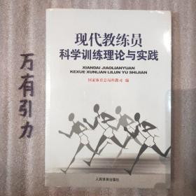 现代教练员科学训练理论与实践