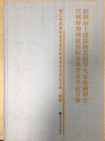 绍兴市上虞区图书馆等九家收藏单位民国时期传统装帧书籍普查登记目录