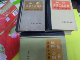 英文  英华冶金工业词典 钢铁冶金，有色冶金，金属材料冶金三部全套可以单独零售，英华冶金工业词典编写组编著  冶金工业出版社 1979 炼钢，铸钢，钢铁设备，工艺耐热材料，高炉电炉 炼铁，焦炭，特殊钢，黑色金属，矿山设备矿石采矿，连铸，铸造，模具，热处理，分析探矿，金相，砂型铸造，异型钢，无缝钢管，焊接材料，矿山运输，炉料炉体炉壁回火退火切割锻压冲压北钢，武钢北京钢铁学院中南矿冶学院北京钢铁所编写