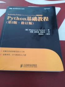 图灵程序设计丛书：Python基础教程