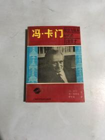 冯·卡门：航空与航天时代的科学奇才