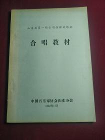 山东省第一届合唱指挥训练班 合唱教材   油印本