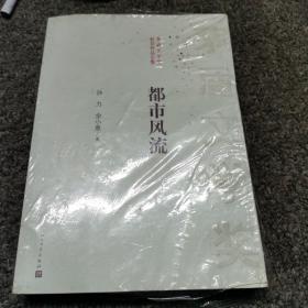 茅盾文学奖获奖作品全集：都市风流（全新未拆封）