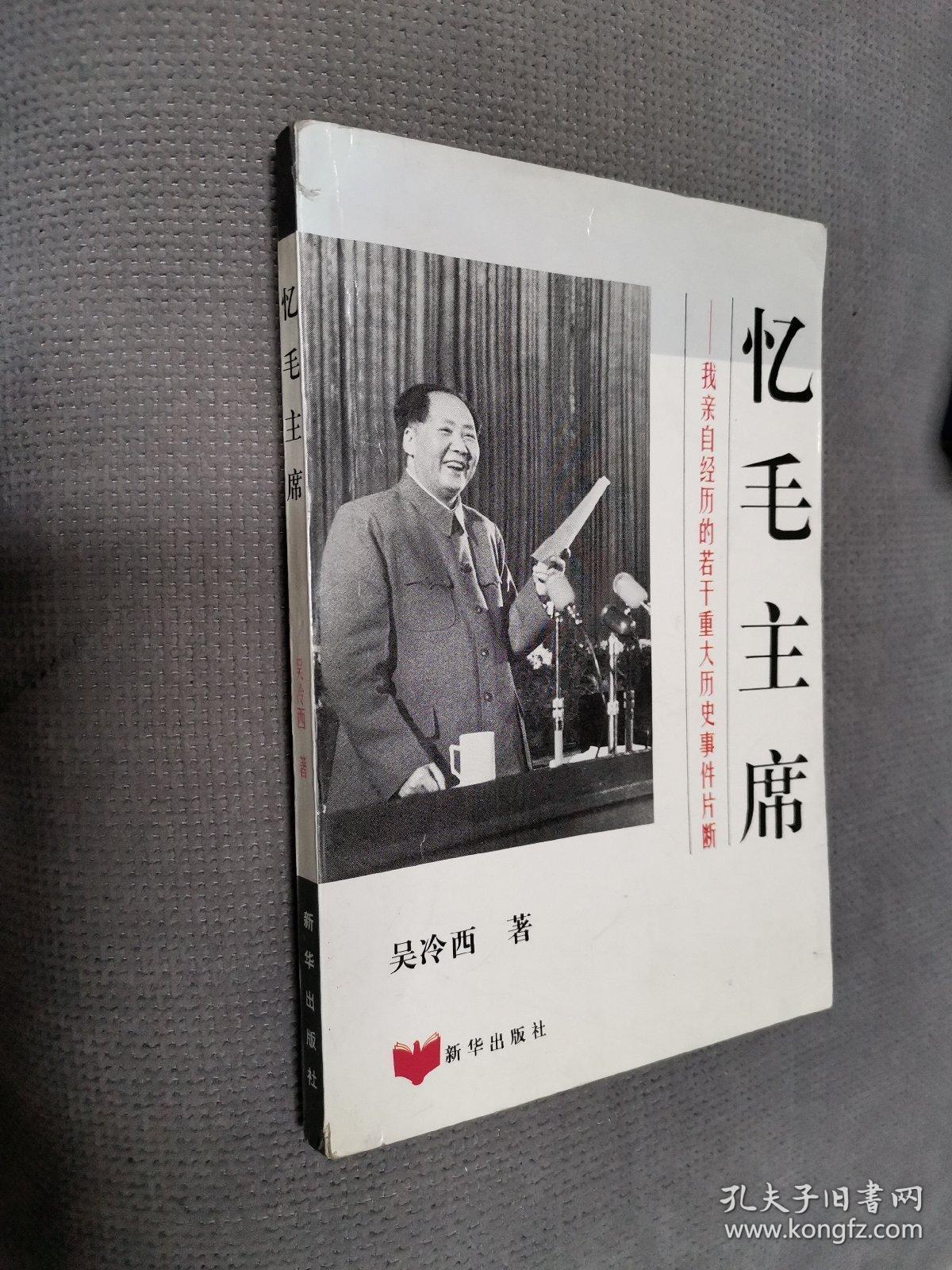 忆毛主席，1995一版一印