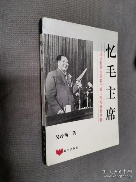 忆毛主席，1995一版一印