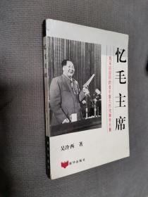 忆毛主席，1995一版一印