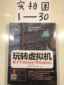 玩转虚拟机——基于VMware+Windows（名师手把手系列）