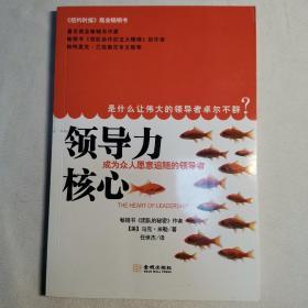 领导力核心：成为众人愿意追随的领导者