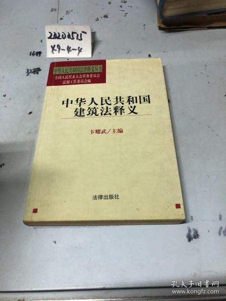 中华人民共和国建筑法释义/中华人民共和国法律释义丛书