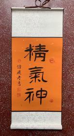 谭氏精彩隶书挂轴：端庄秀丽、古朴典雅、【精气神】佛教黄宣高温绫布装裱---75＊32（画心46*32）、宅意吉祥、送礼自奉、厅堂首选