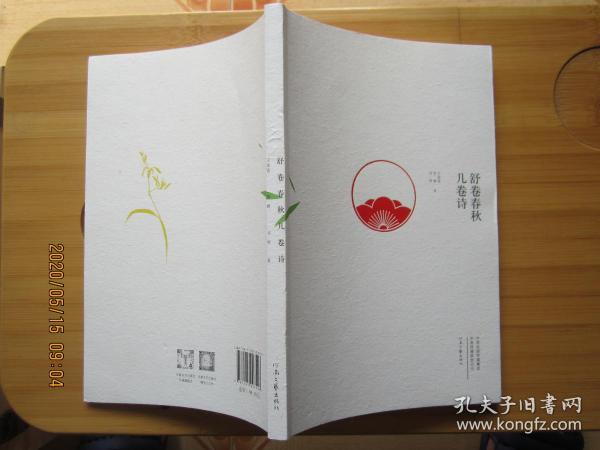 舒卷春秋几卷诗