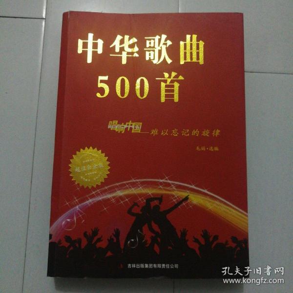 中华歌曲500首。