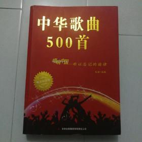 中华歌曲500首。