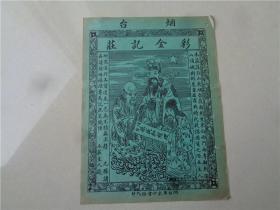 民国时期烟台彩金记莊福禄寿三星图广告商标