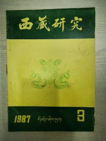 西藏研究1987—3