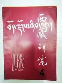 西藏研究1983—4