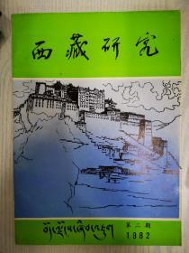 西藏研究1982—2