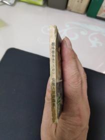 连环画——战斗在东方(上)