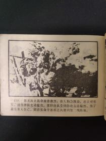 连环画——战斗在东方(上)
