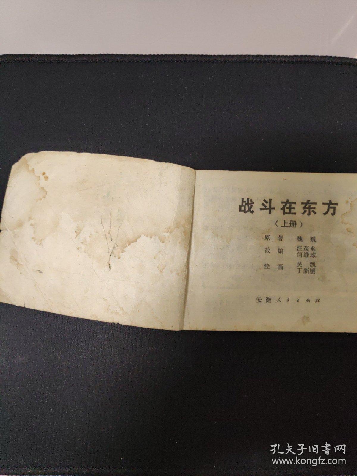 连环画——战斗在东方(上)