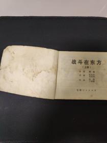 连环画——战斗在东方(上)