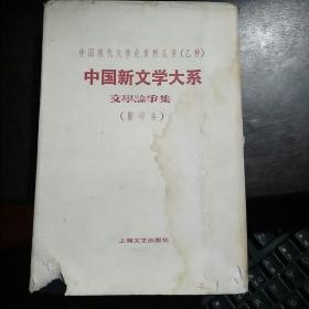 文学论争集(影印本)一中国新文学大系