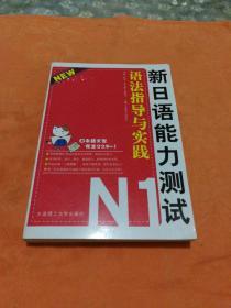 新日语能力测试N1：语法指导与实践(挂号印刷品8元)