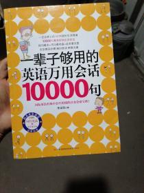 一辈子够用的英语万用会话10000句