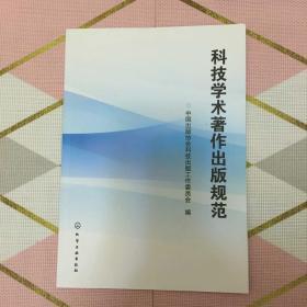 科技学术著作出版规范