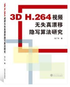 3D H.264视频无失真漂移隐写算法研究 宋广华 武汉大学出版社 9787307155398