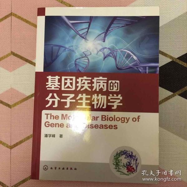 基因疾病的分子生物学