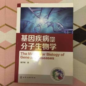 基因疾病的分子生物学