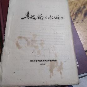 红色文献（油印本）——鲁迅论《水浒》