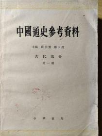 中国通史参考资料.古代部分.前四册