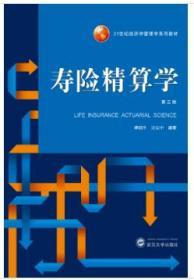 寿险精算学 第三版 9787307213937 熊福生 武汉大学出版社