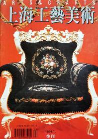 《上海工藝美術》1994年第一期