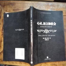 心灵、语言和社会：实在世界中的哲学