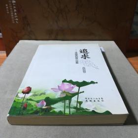 追求